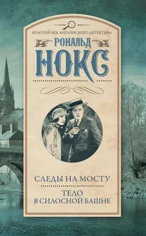 Рональд Нокс - Следы на мосту. Тело в силосной башне (сборник)