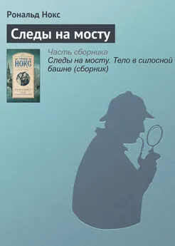 Рональд Нокс - Следы на мосту