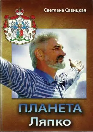 Книги о Николае Ляпко вышедшие в различных издательствах - фото 93
