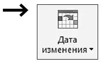 5 Щелкаем на треугольник после надписи Дата изменения 6 Увидим меню выбора - фото 127
