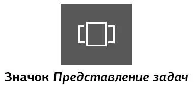 1 Наведите курсор на Представление задач 2 Нажмите на него с помощью левой - фото 55