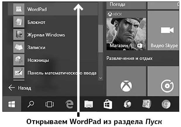 если программы WordPadнет в списке на букву W то щелкните мышкой - фото 148