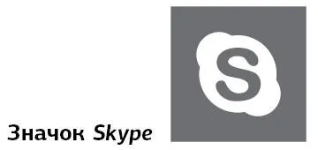 Загрузка программы на компьютер Если программы Skypeнет на вашем компьютере - фото 244