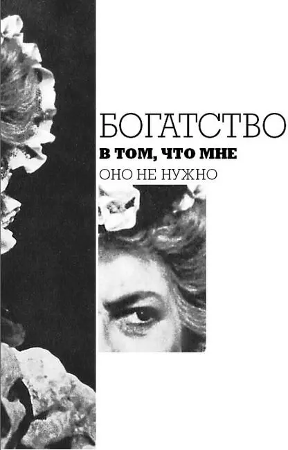 Фаина Георгиевна как могла всячески старалась преодолеть быт Уборка еда - фото 7