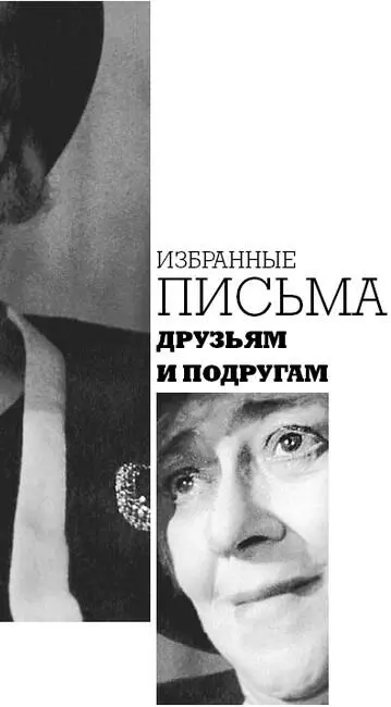 Раневская писала своим близким и друзьям под копирку поэтому многие письма - фото 27