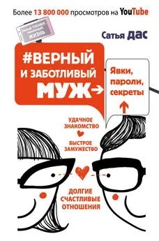 Сатья Дас - #Верный и заботливый муж. Явки, пароли, секреты. Удачное знакомство, быстрое замужество, долгие счастливые отношения