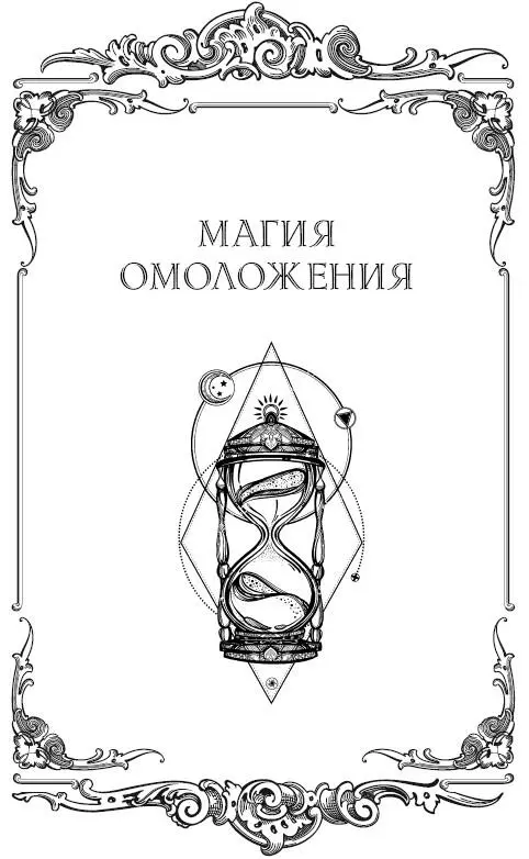 Одна моя давняя подруга так же как и я успешно практикующая вот уже на - фото 14