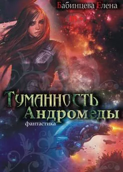 Елена Бабинцева - Туманность Андромеды. Часть 1