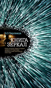 Эуджен Чировици - Книга зеркал