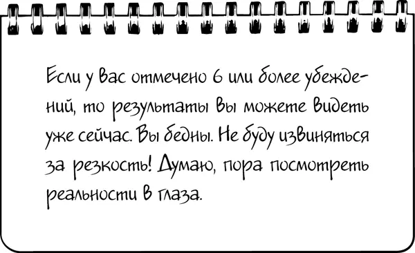 Меняем программы Когда я собрал список этих убеждений то считал себя уже - фото 16