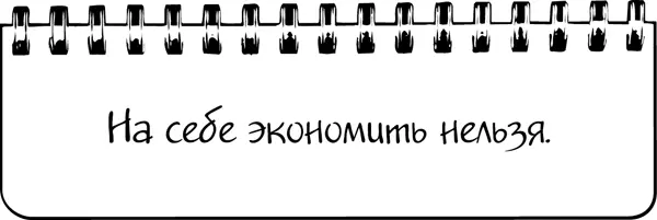 Пытаясь сэкономить мы своими руками обрываем те денежные потоки которые идут - фото 21