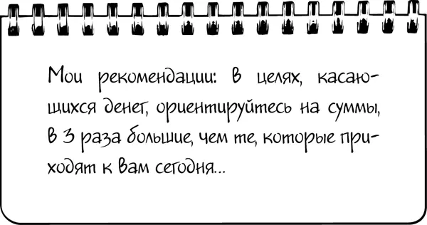 Я предлагаю при доходах в тысячу долларов ставить себе цель получать 3 тысячи - фото 26