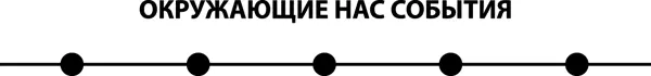 На основе замеченных читай выбранных ситуаций каждый из нас формирует ту - фото 9