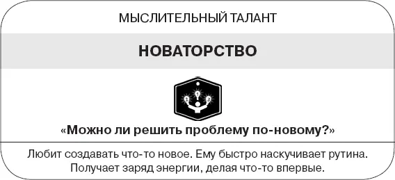 Новаторское мышление Активируйте свой талант Вы склонны заглядывать далеко - фото 188
