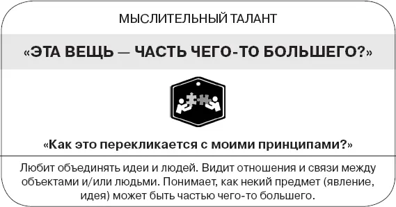 Отношенческое мышление Активируйте свой талант Устанавливайте связи между - фото 203