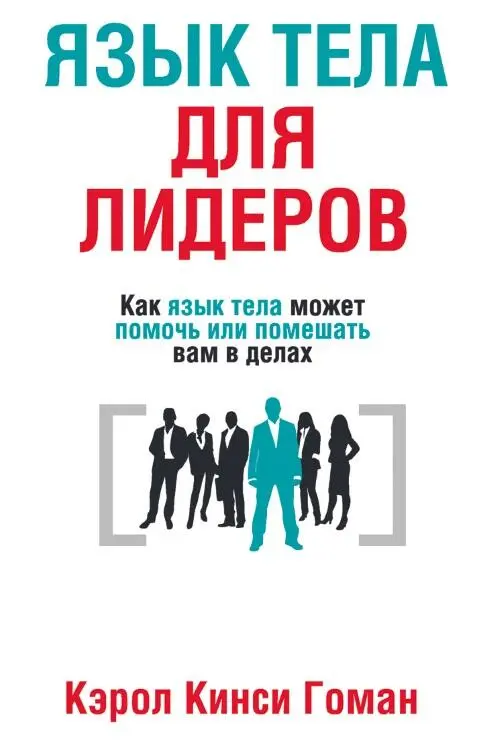 В число повседневных обязанностей лидеров входят создание впечатления - фото 12