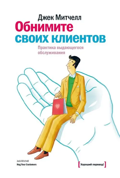 Покупатель прежде всего клиент всегда прав эти банальности настолько - фото 23