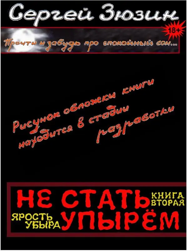 Готовится к выходу продолжение полюбившейся читателю серии ужасов хоррор - фото 1