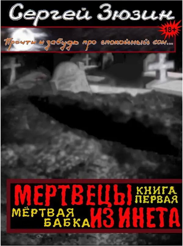 МЁРТВАЯ БАБКА первая книга леденящей душу серии ужасов МЕРТВЕЦЫ ИЗ ИНЕТА - фото 2