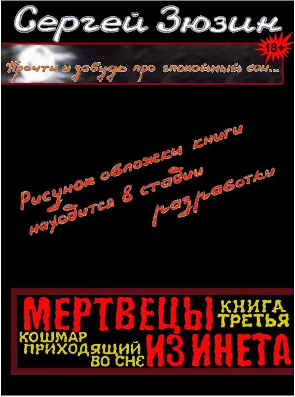 Готовится к выходу продолжение полюбившейся читателю серии ужастиков МЕРТВЕЦЫ - фото 4