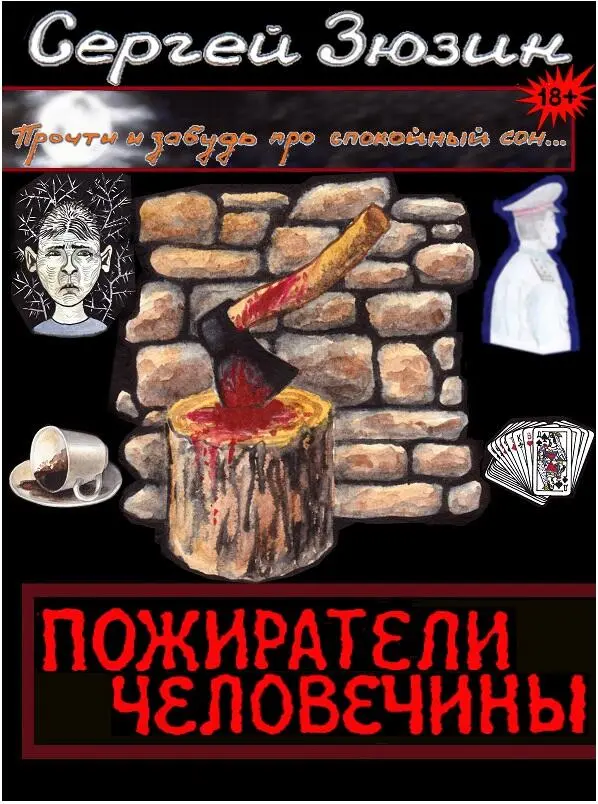ПОЖИРАТЕЛИ ЧЕЛОВЕЧИНЫ сборник повестей написанных всё в том же жанре - фото 5