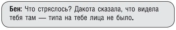 О нет Последнее что ей сейчас нужно узнать что Бен с Дакотой ее - фото 71
