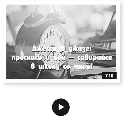 ВЫХОД ИЗ ЗАТЕМНЕНИЯКОМНАТА ДЖЕССИ ДЕНЬ ДЖЕССИ спит под одеялом Оно - фото 116
