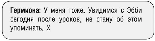 К дому Гермионы Эбби подходила слегка тревожась На репетиции толком не - фото 125