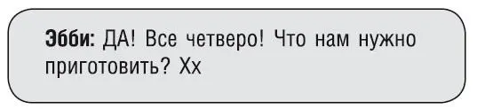 Ответ пришел пару секунд спустя 0912 Когда десять минут спустя прозвонил - фото 182