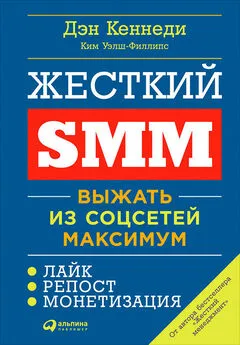 Ким Уэлш-Филлипс - Жесткий SMM: Выжать из соцсетей максимум