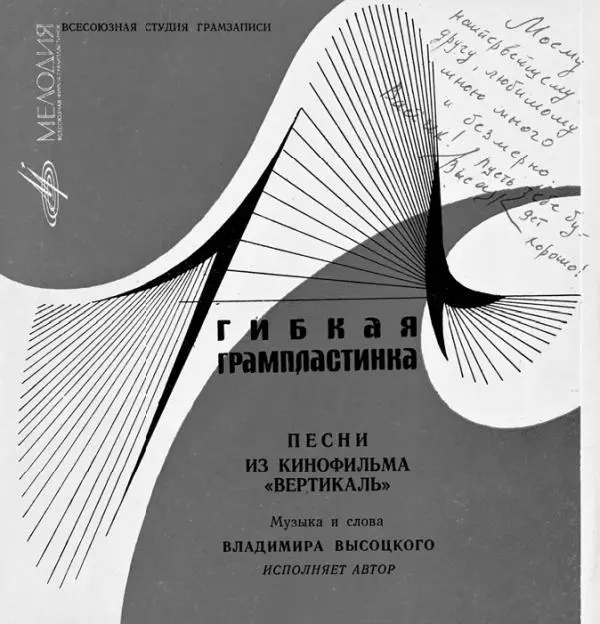 Грампластинка с песнями ВВысоцкого из фильма Вертикаль с дарственной - фото 25