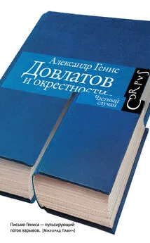 Александр Генис - Довлатов и окрестности