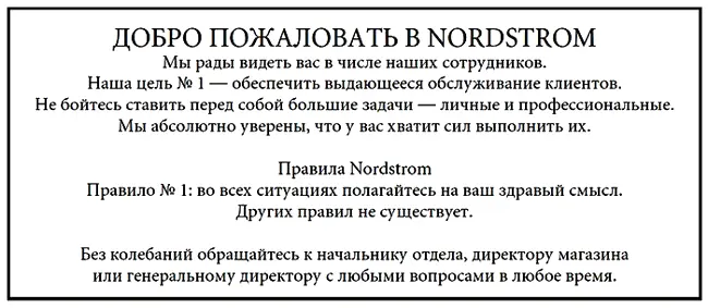 ДОБРО ПОЖАЛОВАТЬ В NORDSTROM Мы рады видеть вас в числе наших сотрудников Наша - фото 20