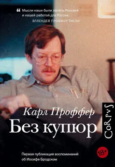 Карл Проффер - Без купюр