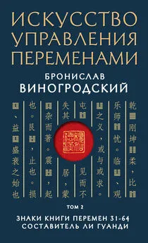 Бронислав Виногродский - Искусство управления переменами. Том 2. Знаки Книги Перемен 31–64