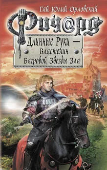 Гай Орловский - Ричард Длинные Руки – Властелин Багровой Звезды Зла