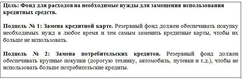 У тебя могут быть свои цели которые позволят тебе реализовать резервный фонд - фото 5