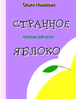 Ольга Новикова - Странное яблоко