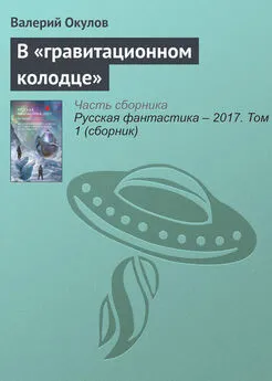 Валерий Окулов - В «гравитационном колодце»