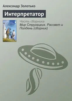 Александр Золотько - Интерпретатор