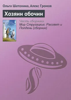 Ольга Шатохина - Хозяин обочин