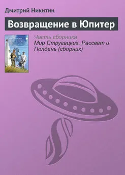 Дмитрий Никитин - Возвращение в Юпитер
