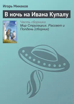 Игорь Минаков - В ночь на Ивана Купалу