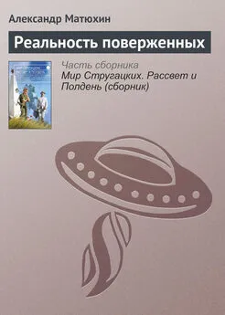 Александр Матюхин - Реальность поверженных