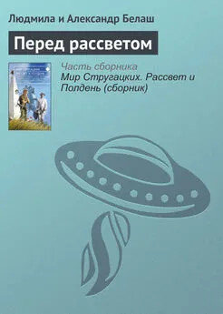 Людмила и Александр Белаш - Перед рассветом