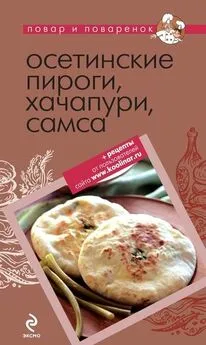 Коллектив авторов - Осетинские пироги, хачапури, самса