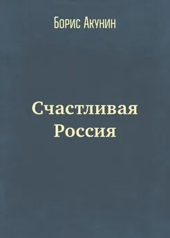 Борис Акунин - Счастливая Россия