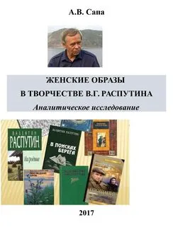 Александр Сапа - Женские образы в творчестве Валентина Распутина