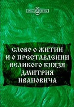 Автор Неизвестен - Слово о житии и преставлении великого князя Дмитрия Ивановича, царя русского