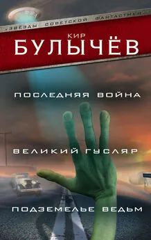 Кир Булычев - Последняя война. Великий Гусляр. Подземелье ведьм (сборник)